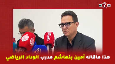 Photo of بعد الفوز وتشديد الخناق على الجيش الملكي .. هذا ماقال أمين بنهاشم مدرب الوداد الرياضي
