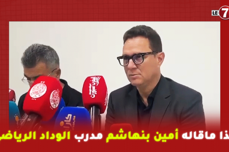 بعد الفوز وتشديد الخناق على الجيش الملكي .. هذا ماقال أمين بنهاشم مدرب الوداد الرياضي