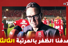 Photo of امين بنهاشم : هدفنا الظفر بالمرتبة الثالثة و طموحنا تحقيق ثالث انتصاراتنا تواليا أمام الزمامرة
