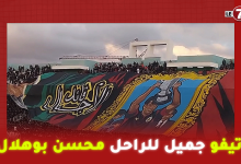 Photo of ثقافة الإعتراف تيفو عالمي للجيش الملكي ترحما على “محسن بوهلال” لاعب الجيش الملكي والمنتخب الوطني