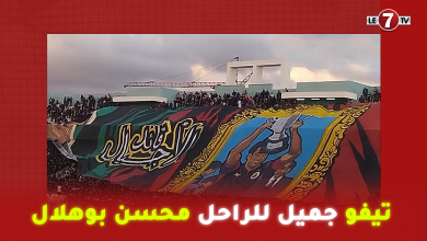 Photo of ثقافة الإعتراف تيفو عالمي للجيش الملكي ترحما على “محسن بوهلال” لاعب الجيش الملكي والمنتخب الوطني