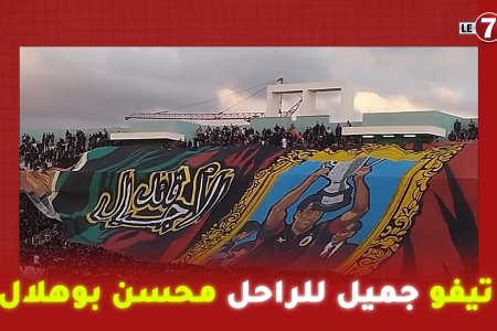 ثقافة الإعتراف تيفو عالمي للجيش الملكي ترحما على “محسن بوهلال” لاعب الجيش الملكي والمنتخب الوطني