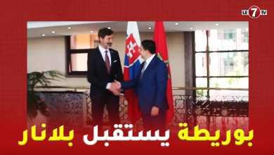 Photo of وزير الخارجية ” ناصر بوريطة” يستقبل نظيره السلوفاكي “يوراي بلانار”