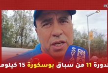 Photo of الدورة 11 من سباق بوسكورة 15 كيلومتر … تنظيم إحترافي ومميز