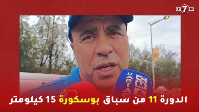 Photo of الدورة 11 من سباق بوسكورة 15 كيلومتر … تنظيم إحترافي ومميز