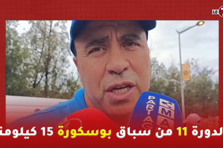 الدورة 11 من سباق بوسكورة 15 كيلومتر … تنظيم إحترافي ومميز
