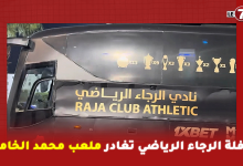 Photo of تحت حراسة أمنية مشددة… حافلة الرجاء الرياضي تغادر ملعب محمد الخامس بعد نهاية مواجهة الدفاع الجديدي