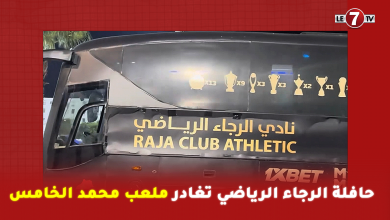 Photo of تحت حراسة أمنية مشددة… حافلة الرجاء الرياضي تغادر ملعب محمد الخامس بعد نهاية مواجهة الدفاع الجديدي