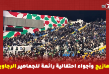 Photo of أهازيج وأجواء احتفالية رائعة للجماهير الرجاوية خلال مواجهة الدفاع الحسني الجديدي