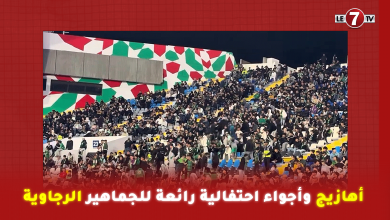 Photo of أهازيج وأجواء احتفالية رائعة للجماهير الرجاوية خلال مواجهة الدفاع الحسني الجديدي