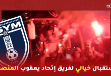 Photo of إستقبال خيالي لفريق إتحاد يعقوب المنصور … “كركاج.. زغاريد واهازيج إحتفالا بالأبطال”