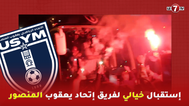 Photo of إستقبال خيالي لفريق إتحاد يعقوب المنصور … “كركاج.. زغاريد واهازيج إحتفالا بالأبطال”