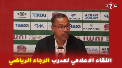Photo of اللقاء الاعلامي لمدرب الرجاء الرياضي ” لسعد الشابي” بعد الانتصار على الدفاع الحسني الجديدي