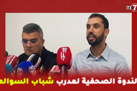 الندوة الصحفية لمدرب شباب السوالم ” عبد العالي عوينة ” بعد الهزيمة أمام الوداد الرياضي