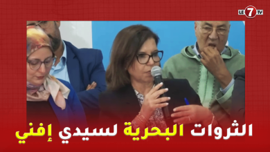 Photo of الدرويش خلال نقاش الاحرار بميرلفت تستعرض الثروات البحرية التي يزخر بها إقليم سيدي إيفني
