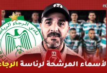 Photo of رئيس منتدى عشاق ومحبي الرجاء “حارث”: الأسماء المرشحة لرئاسة الرجاء / عودة بانون / مستقبل الفريق