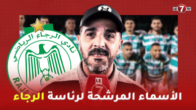 Photo of رئيس منتدى عشاق ومحبي الرجاء “حارث”: الأسماء المرشحة لرئاسة الرجاء / عودة بانون / مستقبل الفريق