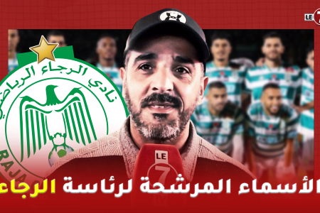 رئيس منتدى عشاق ومحبي الرجاء “حارث”: الأسماء المرشحة لرئاسة الرجاء / عودة بانون / مستقبل الفريق