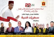 Photo of بحضور فني وازن ..مقاطعة سيدي بليوط تنظم سهرات فنية بمناسبة عيد ميلاد صاحب السمو الملكي الأمير مولاي الحسن