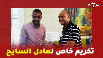 Photo of طاقم موقع ” le7tv ” يكرم مدرب لبؤات الفوتصال “عادل السايح” بعد التتويج بكأس إفريقيا للأمم