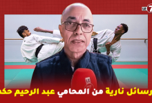 Photo of رسائل نارية من المحامي “عبد الرحيم حكم” للمسؤولين عن رياضة الكاراطي