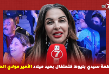 Photo of كنزة الشرايبي : مقاطعة سيدي بليوط كتحتفال بعيد ميلاد الأمير مولاي الحسن بحضور فنانين كبار