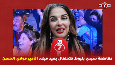 Photo of كنزة الشرايبي : مقاطعة سيدي بليوط كتحتفال بعيد ميلاد الأمير مولاي الحسن بحضور فنانين كبار