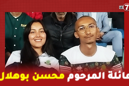 عائلة المرحوم محسن بوهلال برفقة أنصار الجيش الملكي حاضرة لمناصرة فريقها الجيش الملكي
