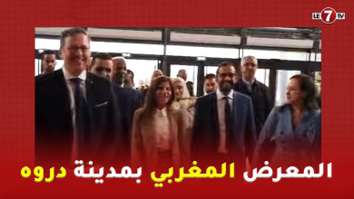 Photo of سفيرة المملكة المغربية بفرنسا رفقة القنصل العام لمدينة أورليو يفتتحان المعرض المغربي بمدينة دروه