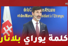 Photo of وزير الخارجية السلوفاكي “يوراي بلانار” يؤكد دعم بلاده لمغربية الصحراء ولمبادرة الحكم الذاتي
