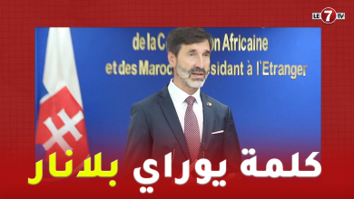 Photo of وزير الخارجية السلوفاكي “يوراي بلانار” يؤكد دعم بلاده لمغربية الصحراء ولمبادرة الحكم الذاتي