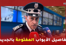 Photo of ” رشيد ” نائب رئيس قاعة القيادة و التنسيق للأمن يكشف تفاصيل الأبواب المفتوحة بالجديدة
