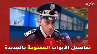 Photo of ” رشيد ” نائب رئيس قاعة القيادة و التنسيق للأمن يكشف تفاصيل الأبواب المفتوحة بالجديدة