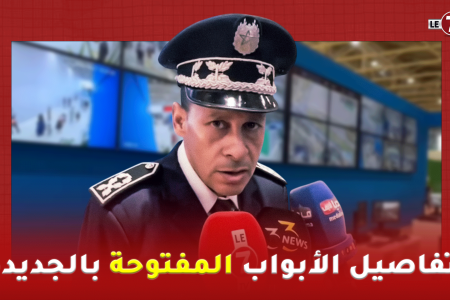” رشيد ” نائب رئيس قاعة القيادة و التنسيق للأمن يكشف تفاصيل الأبواب المفتوحة بالجديدة