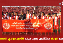Photo of لاعبو الوداد يحتفلون بطريقة خاصة بعيد ميلاد صاحب السمو الملكي الأمير مولاي الحسن