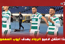 Photo of فرحة هيسترية … هكذا احتفل لاعبو الرجاء بهدف ايوب المعموري في مرمى الدفاع الحسني الجديدي
