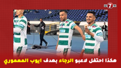 Photo of فرحة هيسترية … هكذا احتفل لاعبو الرجاء بهدف ايوب المعموري في مرمى الدفاع الحسني الجديدي