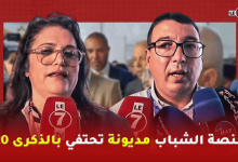 Photo of بحضور الوالي امهيدية .. منصة الشباب مديونة تحتفي بالذكرى 20 لإطلاق المبادرة الوطنية للتنمية البشرية