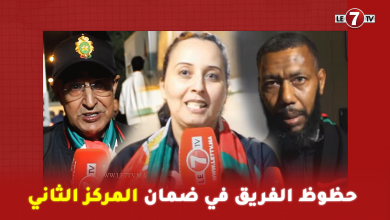 Photo of جماهير الجيش الملكي :حظوظ الفريق في ضمان المركز الثاني/تكريم الجماهير للمرحوم محسن بو هلال