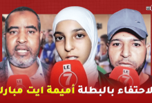 Photo of الاحتفاء بالبطلة “أميمة ايت مبارك” التي فازت بالميدالية النحاسية بالامارات العربية المتحدة