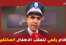 Photo of “طفلي مختفي”.. نظام رقمي لتعقب الأطفال المختفين في المغرب ( التفاصيل )