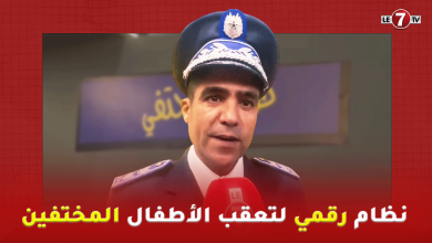 Photo of “طفلي مختفي”.. نظام رقمي لتعقب الأطفال المختفين في المغرب ( التفاصيل )