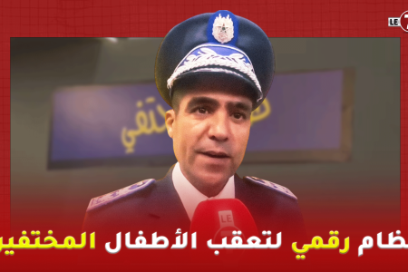 “طفلي مختفي”.. نظام رقمي لتعقب الأطفال المختفين في المغرب ( التفاصيل )