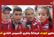 Photo of جماهير الوداد فرحانة بذكرى تأسيس النادي الـ88: حب الوداد كيجري في دمنا من صغيرنا لكبيرنا