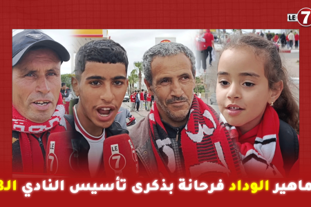 جماهير الوداد فرحانة بذكرى تأسيس النادي الـ88: حب الوداد كيجري في دمنا من صغيرنا لكبيرنا