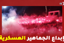 Photo of كركاج عالمي ودخان كثيف يحجب الرؤية لجمهور الجيش الملكي