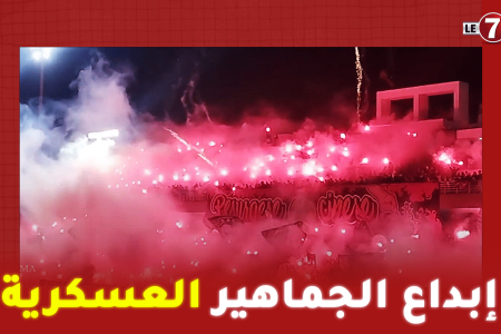 كركاج عالمي ودخان كثيف يحجب الرؤية لجمهور الجيش الملكي