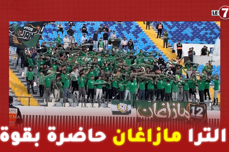 “الترا مازاغان” حاضرة بقوة خلال مباراة الرجاء والدفاع الحسني الجديدي