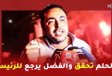 Photo of كاتب عام إتحاد يعقوب المنصور: الحلم تحقق والفضل يرجع للرئيس وكافة الأطر والجماهير المساندة للفريق