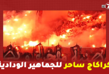 Photo of من زاوية أخرى.. كراكاج ساحر للجماهير الودادية تزامنا مع رفع ” ميساج” يتغنى بذكرى التأسيس
